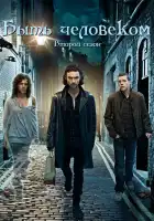  Быть человеком смотреть онлайн сериал 1-5 сезон 